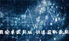 Tokenim下载安卓最新版：快