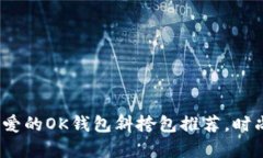 2023年最可爱的OK钱包斜挎