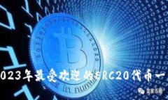 2023年最受欢迎的ERC20代币