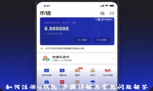 
如何注册u钱包：步骤详解与常见问题解答