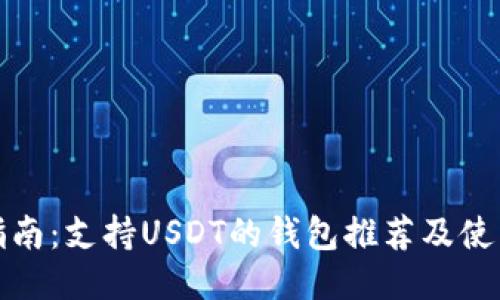 标题 
最全指南：支持USDT的钱包推荐及使用技巧