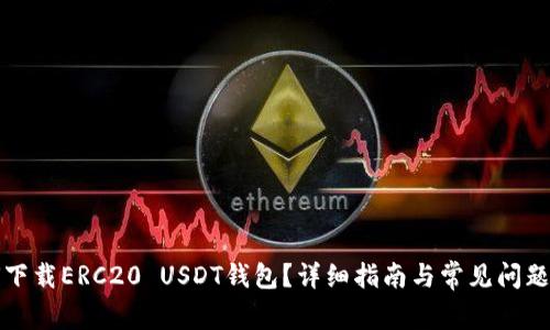 如何下载ERC20 USDT钱包？详细指南与常见问题解答