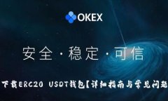 如何下载ERC20 USDT钱包？详