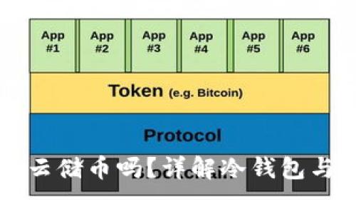 冷钱包能存放云储币吗？详解冷钱包与云储币的关系