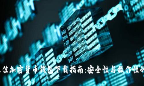 2023年最佳加密货币钱包下载指南：安全性与操作性的全面评测