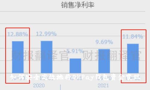 如何安全高效地将OKPay钱包资金变现