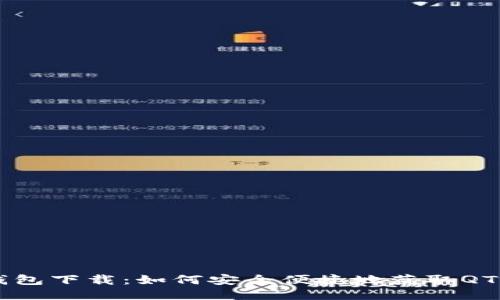QT钱包下载：如何安全便捷地获取QT钱包