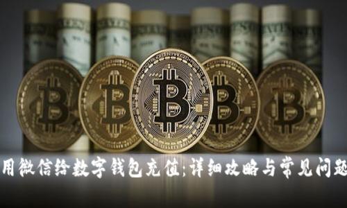 如何用微信给数字钱包充值：详细攻略与常见问题解答