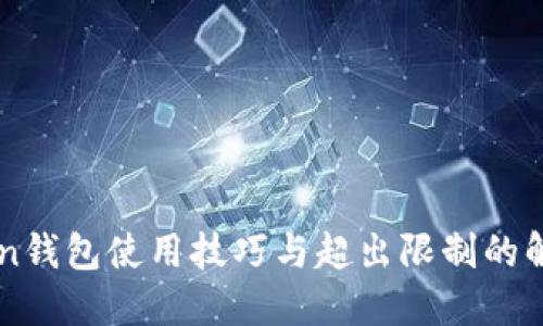 imToken钱包使用技巧与超出限制的解决方案