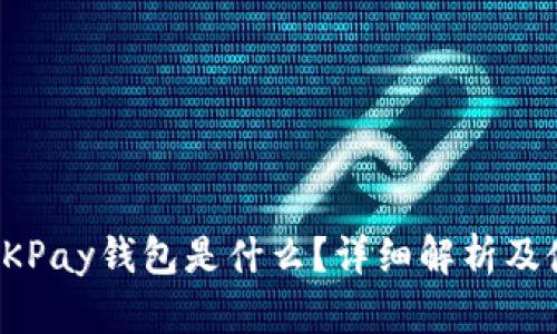 标题: OKPay钱包是什么？详细解析及使用方法