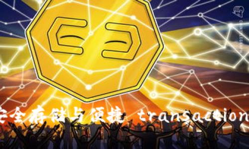 万维币钱包：安全存储与便捷 transactions 的最佳选择