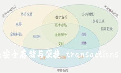 万维币钱包：安全存储与便捷 transactions 的最佳选择