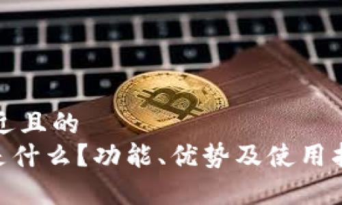 思考一个接近且的
Gopay钱包是什么？功能、优势及使用指南全面解析