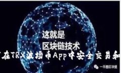 如何在TRX波场币App中安全