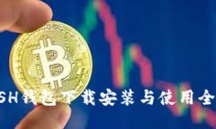 KCASH钱包下载安装与使用全