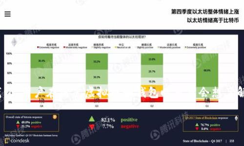 虚拟币相关内容可以提及tpWallet，尤其是在讨论数字资产管理、钱包选择、交易安全性等话题时。tpWallet 是一个支持多种区块链资产的钱包，用户在考虑虚拟币和钱包时自然会想了解其优势和功能。因此，如果内容涉及虚拟币领域，提到 tpWallet 是合适的。不过，具体的提及需要确保内容的相关性和准确性，避免误导读者。

如果您需要创建关于虚拟币和 tpWallet 的具体内容，请告诉我，我会帮助您生成相关信息。