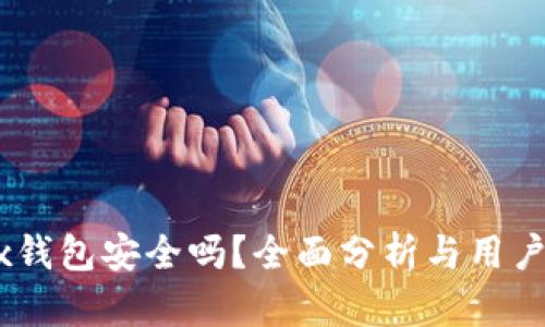 OKEx钱包安全吗？全面分析与用户指南