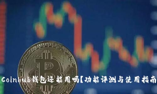 Coinhub钱包还能用吗？功能评测与使用指南