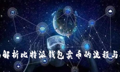 全面解析比特派钱包卖币的流程与技巧