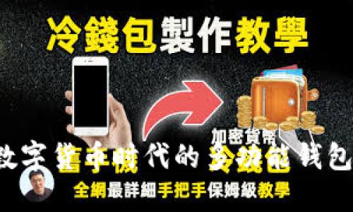 OK钱包：数字货币时代的多功能钱包使用指南