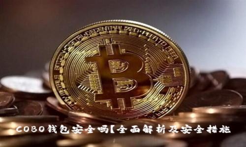 COBO钱包安全吗？全面解析及安全措施