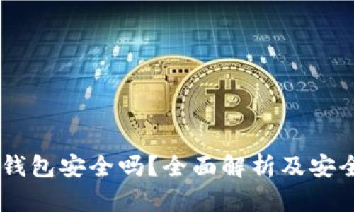 COBO钱包安全吗？全面解析及安全措施