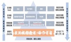 Tokenim提现视频教程：操作