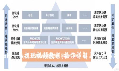 Tokenim提现视频教程：操作详解与注意事项