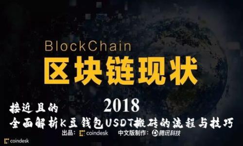 接近且的
全面解析K豆钱包USDT搬砖的流程与技巧