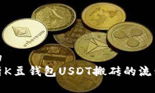 接近且的
全面解析K豆钱包USDT搬砖的流程与技巧