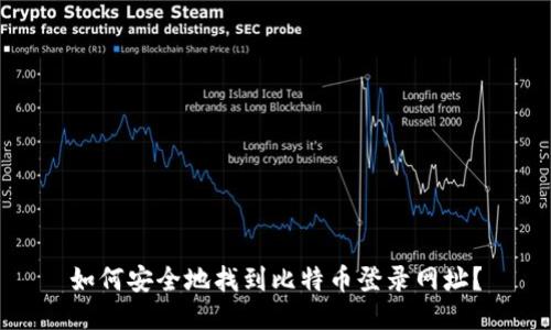 如何安全地找到比特币登录网址？