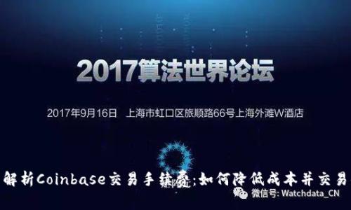 全面解析Coinbase交易手续费：如何降低成本并交易体验