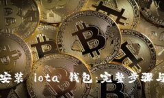 标题如何安装 iota 钱包：