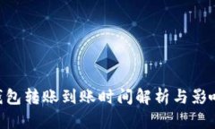 ETH钱包转账到账时间解析