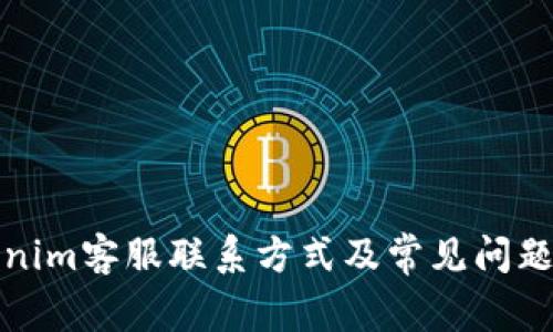 Tokenim客服联系方式及常见问题解答