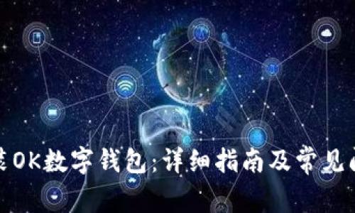 如何安装OK数字钱包：详细指南及常见问题解答