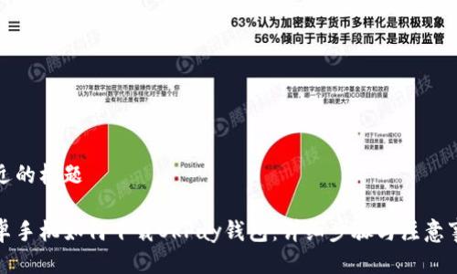 接近的标题

安卓手机如何下载OkPay钱包：详细步骤与注意事项