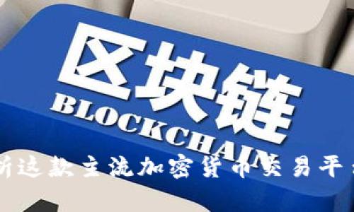  OKEx：全面解析这款主流加密货币交易平台及其生态系统