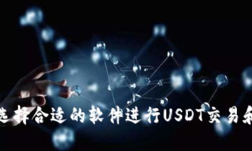 如何选择合适的软件进行USDT交易和管理