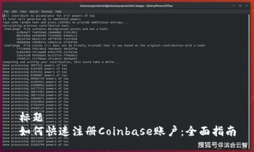 标题
如何快速注册Coinbase账户：全面指南