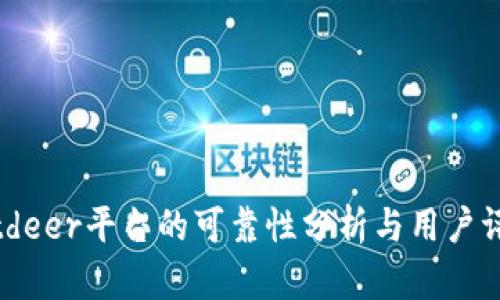 Bitdeer平台的可靠性分析与用户评价