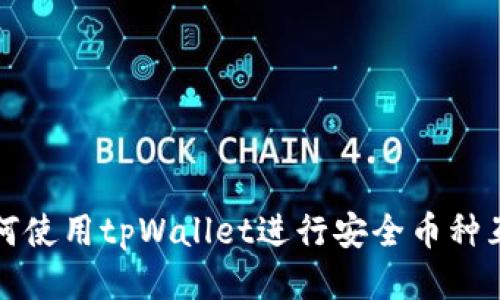 如何使用tpWallet进行安全币种互转