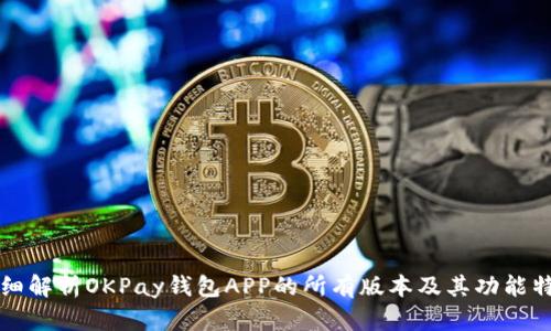 详细解析OKPay钱包APP的所有版本及其功能特点