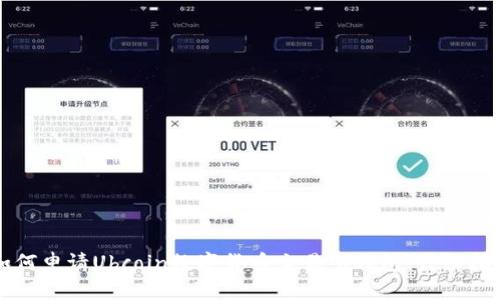 如何申请Ubcoin数字货币交易所钱包：详细指南