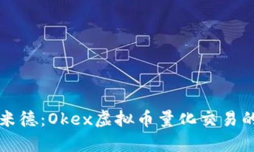 精通阿基米德：Okex虚拟币量化交易的深入解析