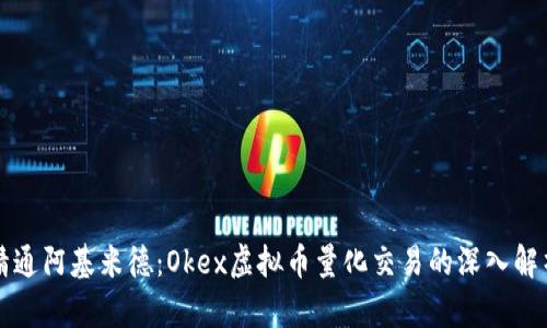 精通阿基米德：Okex虚拟币量化交易的深入解析