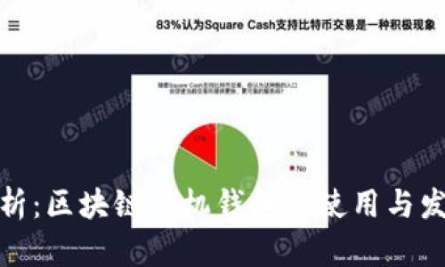 全面解析：区块链手机钱包的使用与发展趋势