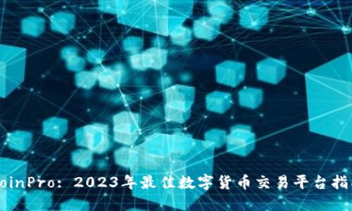 CoinPro: 2023年最佳数字货币交易平台指南