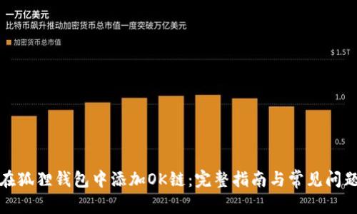 如何在狐狸钱包中添加OK链：完整指南与常见问题解答