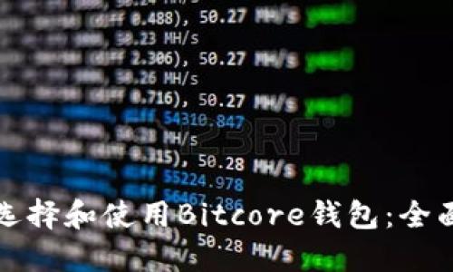 如何选择和使用Bitcore钱包：全面指南